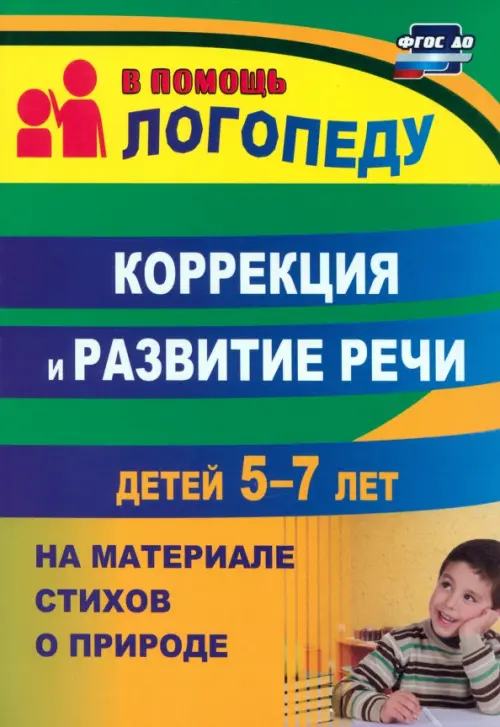 Коррекция и развитие речи детей 5–7 лет на материале стихотворений о природе. ФГОС ДО. Гуськова Алевтина Александровна