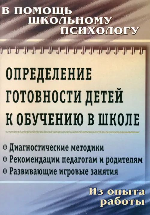 Определение готовности детей к обучению в школе. ФГОС ДО.