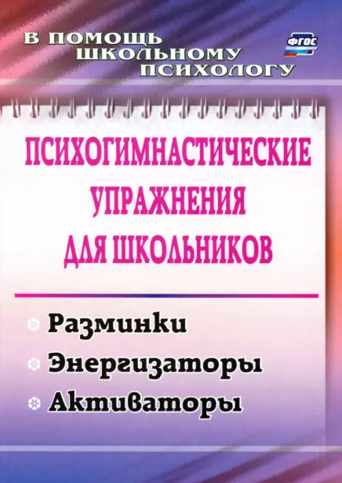 Психогимнастические упражнения для школьников. Разминки, энергизаторы, активаторы. ФГОС. Павлова Маргарита Анатольевна