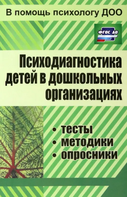 Психодиагностика детей в дошкольных учреждениях. Методики, тесты, опросники. ФГОС ДО.