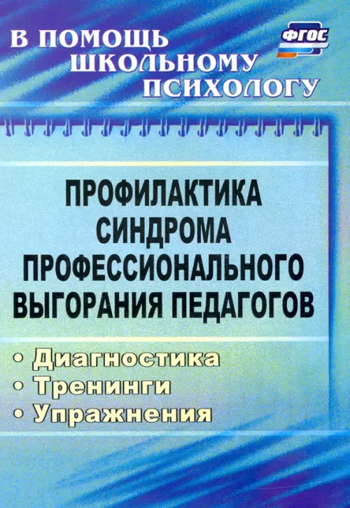 Профилактика синдрома профессионального выгорания педагогов: диагностика, тренинги, упражнения ФГОС. Бабич Ольга Игоревна