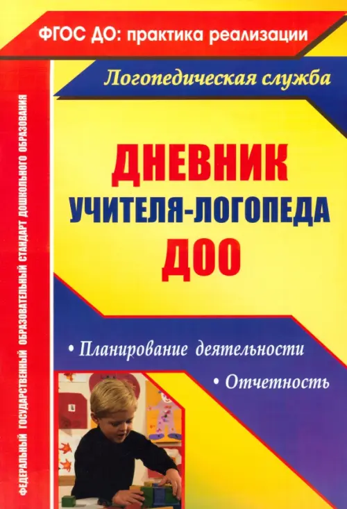 Дневник учителя-логопеда ДОУ. Планирование деятельности, отчетность ФГОС ДО. Кыласова Любовь Евгеньевна
