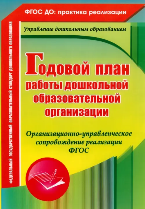 Годовой план работы ДОУ. Организационно-управленческое сопровождение реализации. ФГОС. Ужастова Вера Владимировна