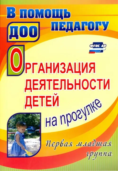 Организация деятельности детей на прогулке. Первая младшая группа. ФГОС ДО. Самойлова Зинаида Игнатьевна