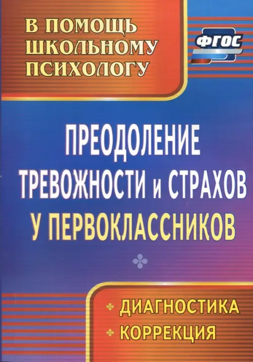 Преодоление тревожности и страхов у первоклассников: диагностика, коррекция. ФГОС. Моргулец Галина Геннадьевна