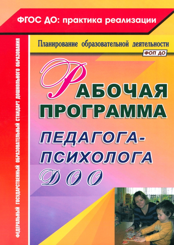 Рабочая программа педагога-психолога ДОО. Афонькина Юлия Александровна