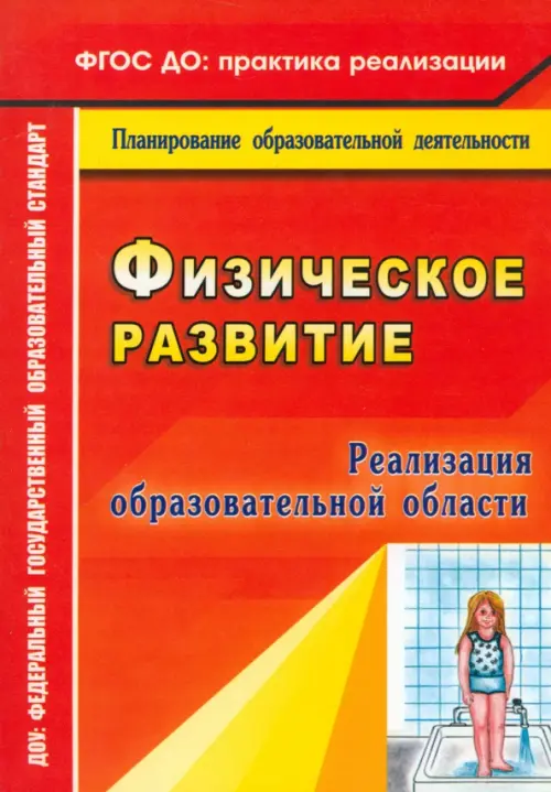 Реализация образовательной области "Физическое развитие". ФГОС ДО. Байкова Галина Юрьевна