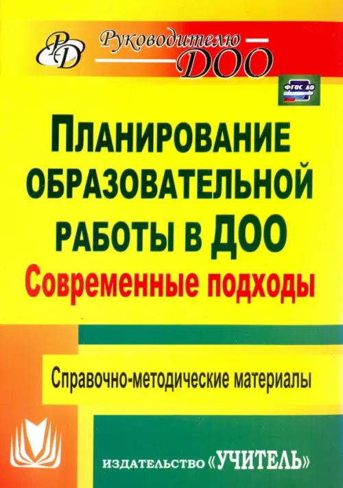 Современные подходы к планированию образовательной работы в детском саду ФГОС ДО.