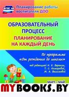 Образ.проц.План.на каж.день "От рожд.до шк."Подгот. Вераксы Н.Е.,Черноиванова Н.Н. и др.
