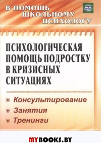 Психологическая помощь подростку в кризисных ситуациях