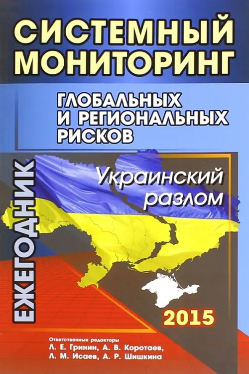 Системный мониторинг глобальных и региональных рисков. Украинский разлом. Ежегодник. Коротаев Андрей Витальевич