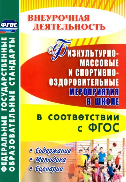 Физкультурно-массовые и спортивно-оздоровительные мероприятия в школе в соответствии с ФГОС. Бережная Лариса Ивановна