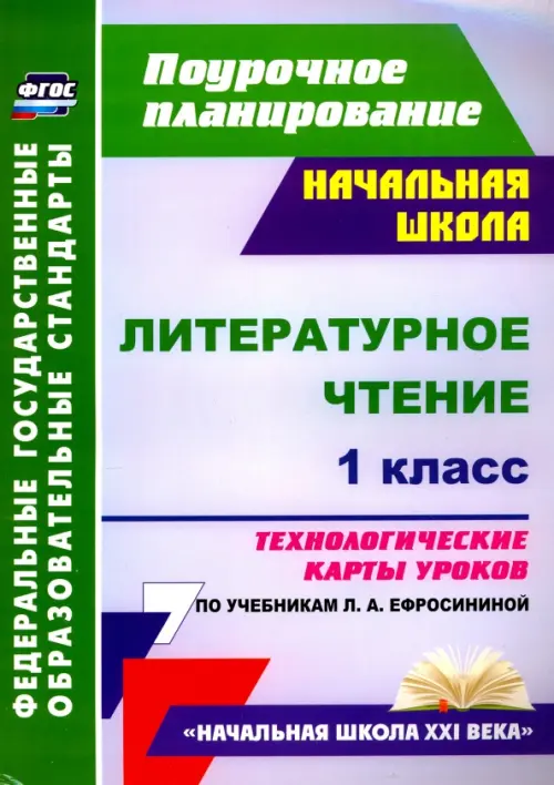 Литературное чтение. 1 класс. Технологические карты уроков по учебнику Л. А. Ефросининой. Николаева Светлана Владимировна
