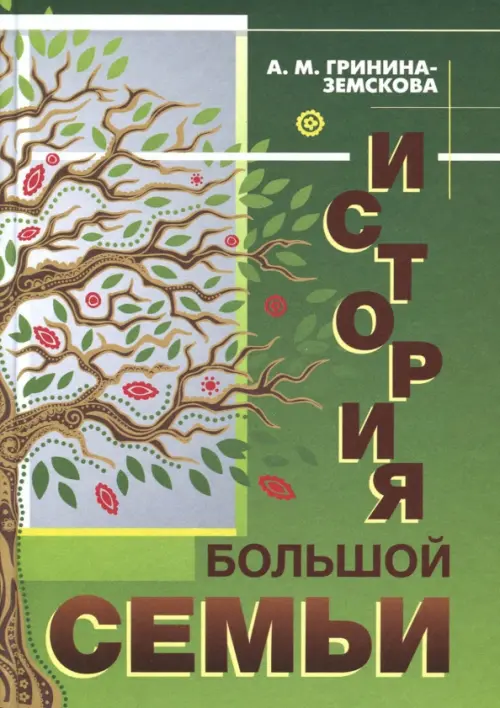 История большой семьи. Гринина-Земскова Антонина Михайловна