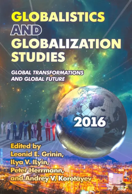 Globalistics and Globalization Studies. Global Transformations and Global Future. Yearbook. Гринин Леонид Ефимович