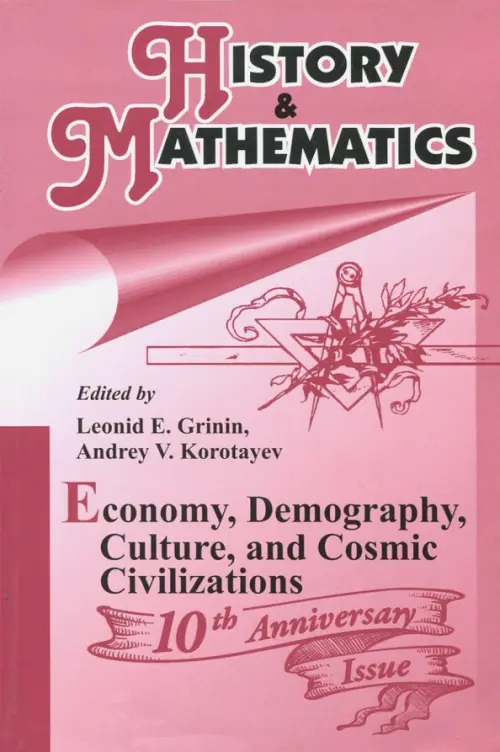 History & Mathematics: Economy, Demography, Culture, and Cosmic Civilizations. Yearbook. Коротаев Андрей Витальевич