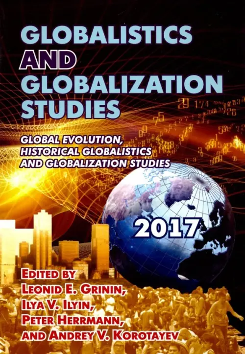 Globalistics and Globalization Studies: Global Evolution, Historical Globalistics and Globalization. Гринин Леонид Ефимович