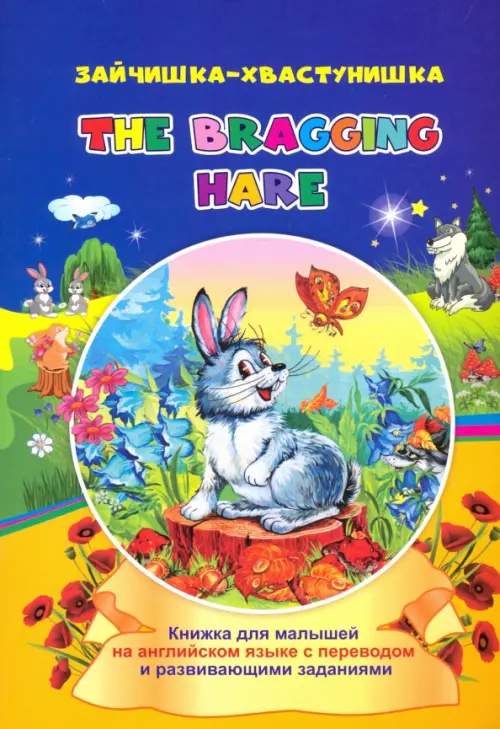 The bragging hare. Зайчишка-хвастунишка. Книжки для малышей на английском языке с переводом. Смирнова Ирина Геннадьевна