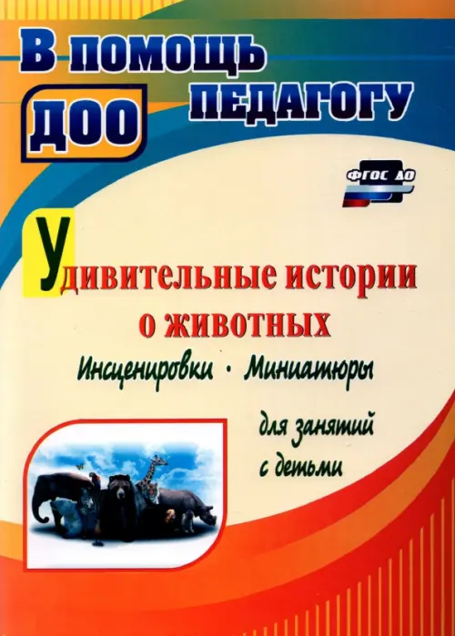 Удивительные истории о животных. Инсценировки, миниатюры для занятий с детьми. ФГОС ДО. Гальцова Евгения Алексеевна