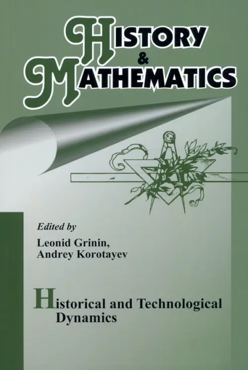 History & Mathematics. Historical and Technologocal Dynamics. Factors, Cycles, and Trends. Коротаев Андрей Витальевич