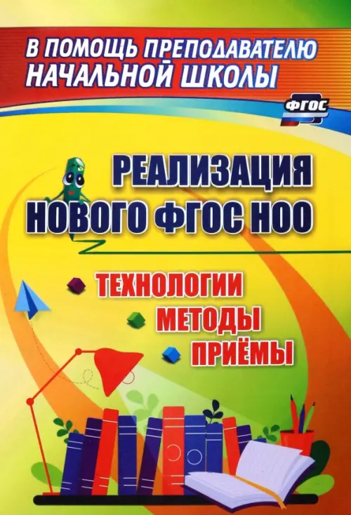 Технологии, методы и приемы реализации нового ФГОС НОО.