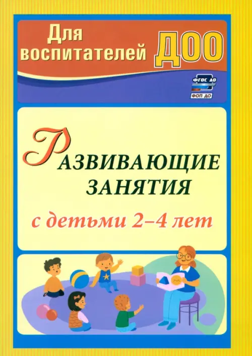 Развивающие занятия с детьми 2-4 лет. Грузова Марина Юрьевна