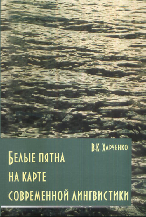 Белые пятна на карте современной лингвистики. Харченко В.К.
