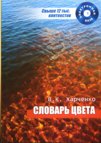 Словарь цвета: концепция, новые материалы, полная электронная версия. Свыше 12 тыс. контекстов +CD. Харченко В.К. +CD