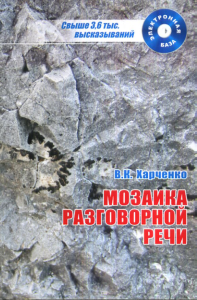 Мозаика разговорной речи: аспекты исследования, электронная база высказываний.. Харченко В.К.