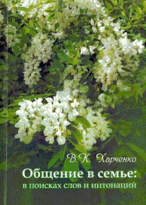 Общение в семье: в поисках слов и интонаций. Харченко В.К.