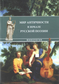 Мир античности в зеркале русской поэзии. Антология. Т. 1. Мифология. Т.1. Гвоздева Т.Б. (Ред.) Т.1