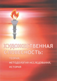 Художественная словесность: теория, методология исследования, история. Материалы Международной научной конференции, посвященной 65-летию ученого-филолога, Заслуженного деятеля науки РФ, поэта Юрия Ива