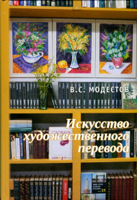 Искусство художественного перевода. Модестов В.С.