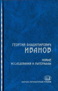 Георгий Владимирович Иванов: 1894-1958: Новые исследования и материалы: По итогам II Международных научно-литературных чтений, посвященных 125-летию со дня рождения Г.В. Иванова. Кожухаров Р.Р., Болыч