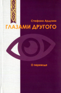 Глазами другого. О переводе. . Ардуини С..