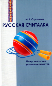 Русская считалка. Жанр, типология, указатель сюжетов: Исследование и тексты. . Строганов М.В..