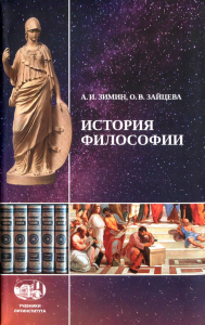 История философии. Учебное пособие для студентов и аспирантов творческих вузов. . Зимин А.И., Зайцева О.В..