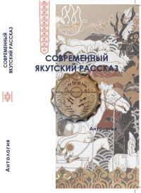 Современный якутский рассказ. Антология. Шапошникова А.Е. (Ред.)