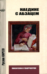 Наедине с абзацем. Из читательских тетрадей. Киреев Р.Т.