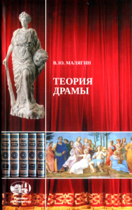 Теория драмы. Из античности — в современность. Лекции по истории культуры. . Малягин В.Ю..