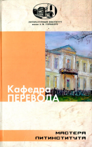 Кафедра перевода. Антология художественных переводов. Модестов В.С. (Ред.)