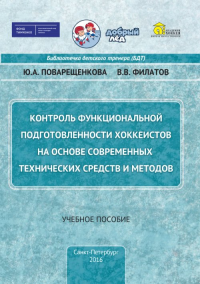 Контроль функциональной подготовленности хоккеистов на основе современных технических средств и методов. Поварещенкова Ю.А., Филатов В.В.