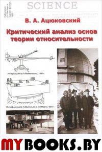 Критический анализ основ теории относительности. Аналитический обзор