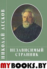 Независимый странник. Лесков Н.