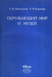 Окружающий мир и музей: Программа и методические материалы для начальной школы (1--4 классы). Панкратова Т.Н., Чумалова Т.В.