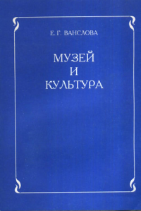 Музей и культура: Программа для учителей начальных классов и музейных работников. Ванслова Е.Г.