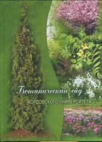 Ботанический сад Мордовского университета. Лукаткин Александр Степанович, Левин Василий Кузьмич, Кирюхин Игорь Вячеславович, Силпева Т.Б.