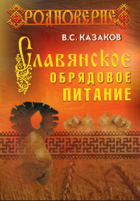 Славянское обрядовое питание. . Казаков В.. Изд.3