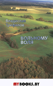 Вольному воля. Повесть. Трефилов В.В.