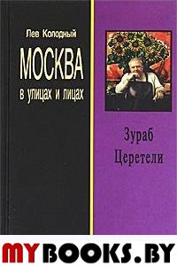 Зураб Церетели: Хроника с высказываниями героя